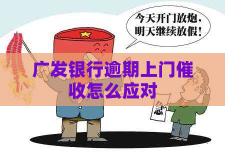 广发银行逾期上门怎么应对