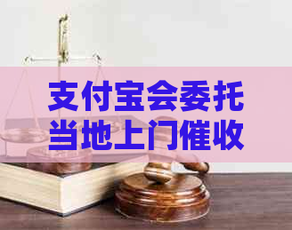 支付宝会委托当地上门吗怎么解决