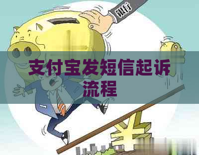 支付宝发短信起诉流程