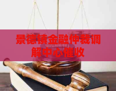 景德镇金融仲裁调解中心