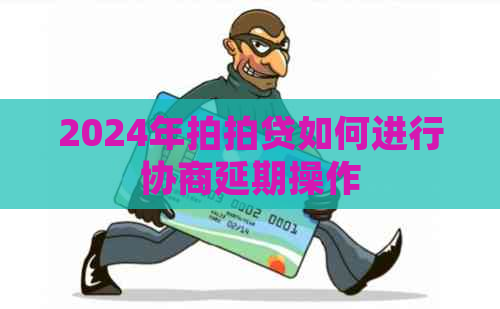 2024年如何进行协商延期操作