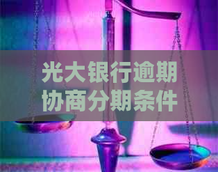 光大银行逾期协商分期条件及流程详解