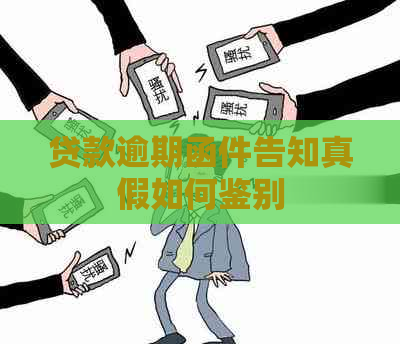 贷款逾期函件告知真假如何鉴别