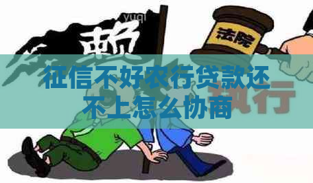 不好农行贷款还不上怎么协商