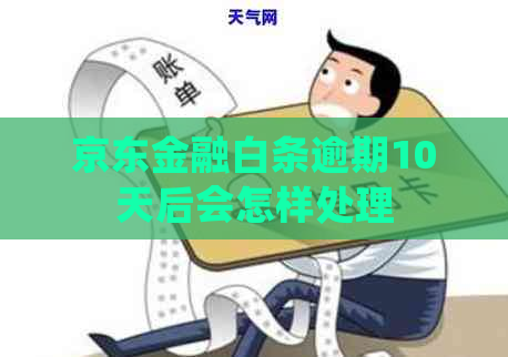 京东金融白条逾期10天后会怎样处理