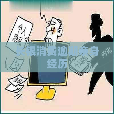 长银消费逾期亲身经历