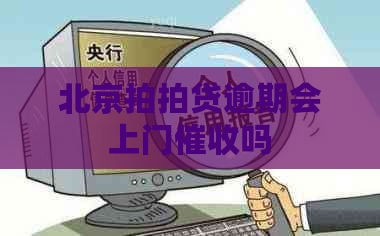 北京逾期会上门吗