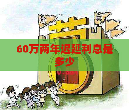 60万两年迟延利息是多少