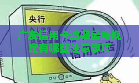 广发信用卡逾期最新规定有哪些注意事项