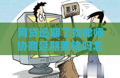 网贷逾期了找律师协商延期要钱吗怎么办