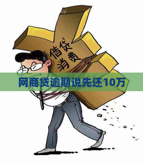 网商贷逾期说先还10万