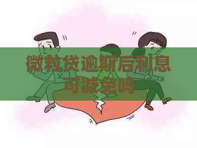 微粒贷逾期后利息可减免吗