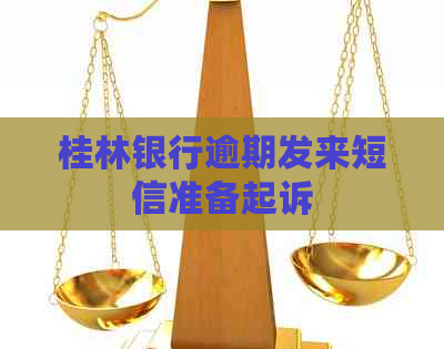 桂林银行逾期发来短信准备起诉