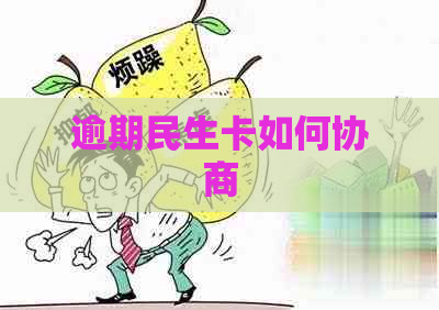 逾期民生卡如何协商