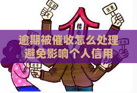 逾期被怎么处理避免影响个人信用