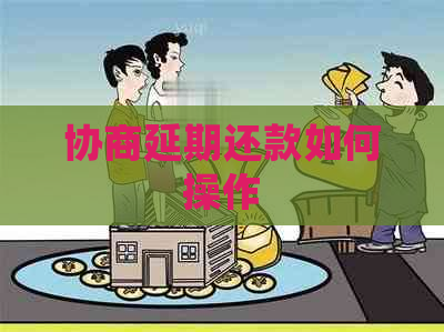 协商延期还款如何操作