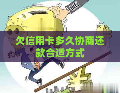 欠信用卡多久协商还款合适方式