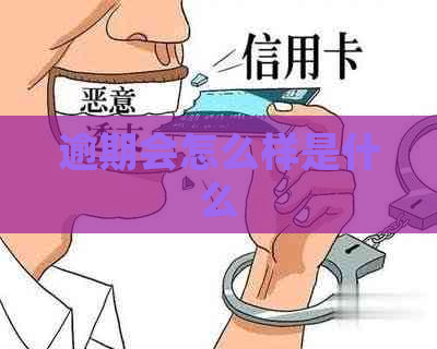 逾期会怎么样是什么