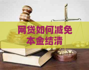 网贷如何减免本金结清