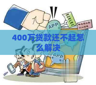 400万贷款还不起怎么解决