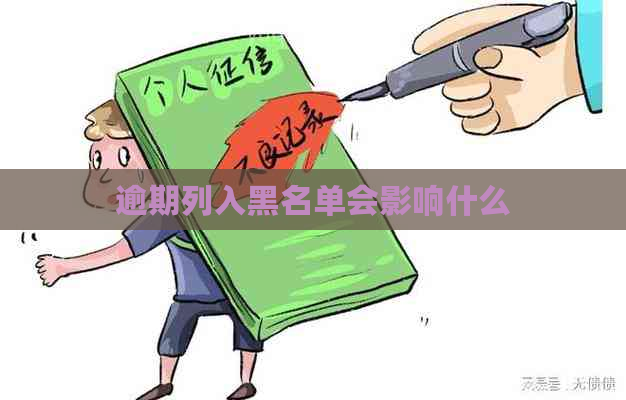 逾期列入黑名单会影响什么