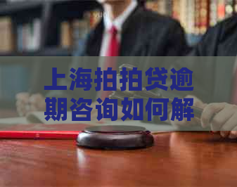 上海逾期咨询如何解决