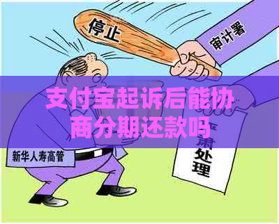 支付宝起诉后能协商分期还款吗