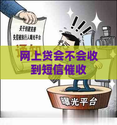 网上贷会不会收到短信