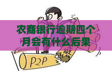 农商银行逾期四个月会有什么后果