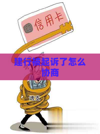 建行被起诉了怎么协商