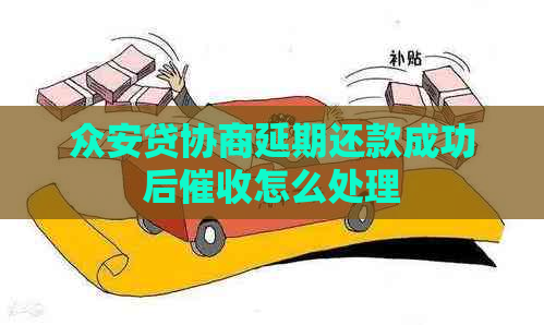 众安贷协商延期还款成功后怎么处理