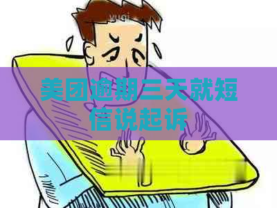 美团逾期三天就短信说起诉