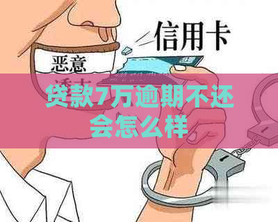 贷款7万逾期不还会怎么样