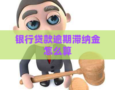 银行贷款逾期滞纳金怎么算