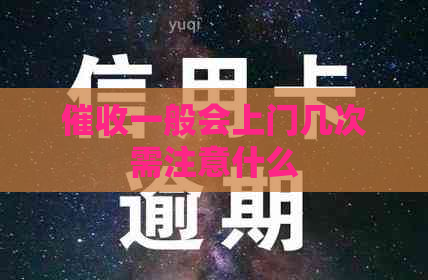 一般会上门几次需注意什么