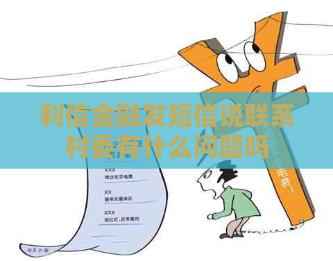 利信金融发短信说联系村委有什么问题吗