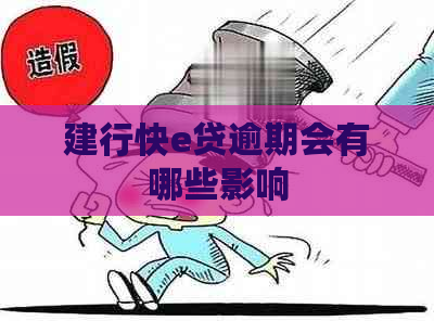 建行快e贷逾期会有哪些影响