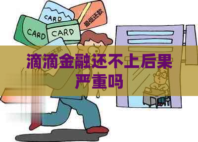 滴滴金融还不上后果严重吗