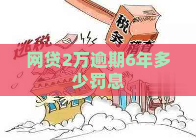 网贷2万逾期6年多少罚息