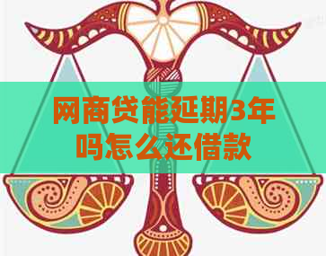 网商贷能延期3年吗怎么还借款