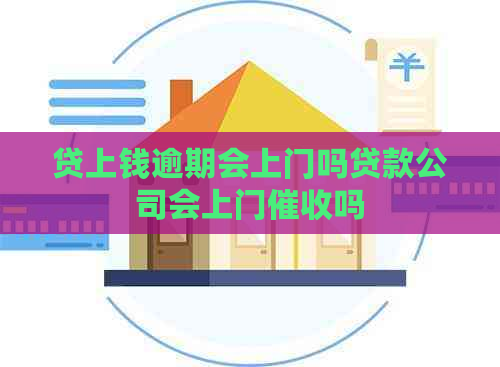 贷上钱逾期会上门吗贷款公司会上门吗