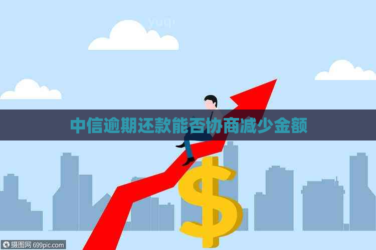 中信逾期还款能否协商减少金额