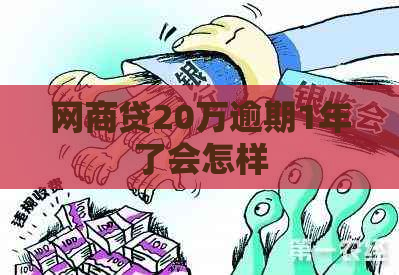 网商贷20万逾期1年了会怎样