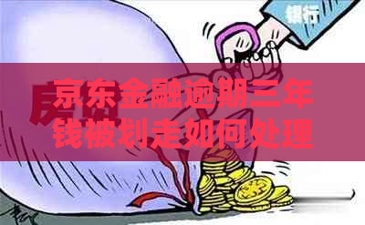 京东金融逾期三年钱被划走如何处理