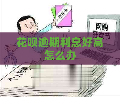 花呗逾期利息好高怎么办