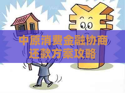 中原消费金融协商还款方案攻略