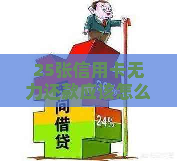 25张信用卡无力还款应该怎么办