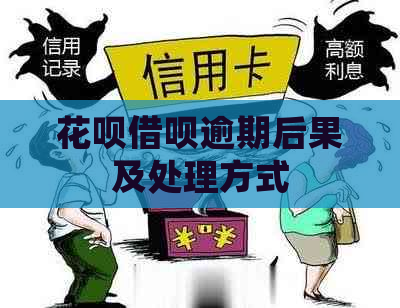 花呗借呗逾期后果及处理方式