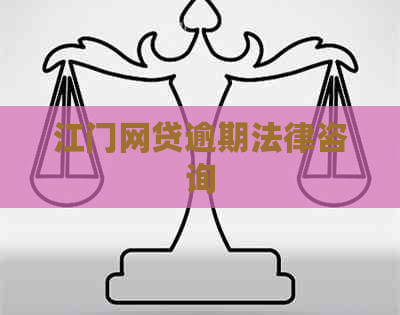 江门网贷逾期法律咨询