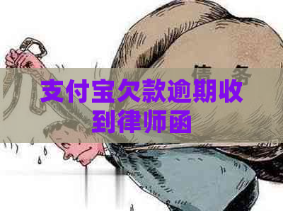 支付宝欠款逾期收到律师函